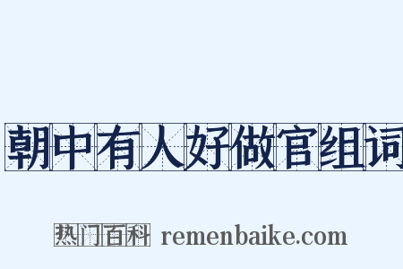 朝中有人好做官组词是什么意思的图片